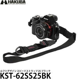 《特価品》ハクバ KST-62SS25BK ルフトデザイン スピードストラップ 25 ブラック [25mm幅/ミラーレスカメラ向け速写ストラップ/カメラストラップ/KST62SS25BK/HAKUBA] 【即納】
