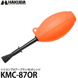 ハクバ KMC-87OR シリコンブロアーブラシ 02 オレンジ 【送料無料】【即納】