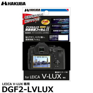 《在庫限り》 ハクバ DGF2-LVLUX デジタルカメラ用液晶保護フィルムMarkII LEICA V-LUX専用 【メール便 送料無料】【即納】