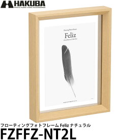 【メール便 送料無料】 ハクバ FWFFZ-NT2L フローティングフォトフレーム Feliz（フェリス)156×206mm L/KG/2L対応 ナチュラル [写真額/3サイズ対応/イラスト/押し花/植物標本]