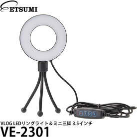 【送料無料】 エツミ VE-2301 VLOG LEDリングライト＆ミニ三脚 3.5インチ [卓上照明 小型 フレキシブル三脚付 デスクライト]