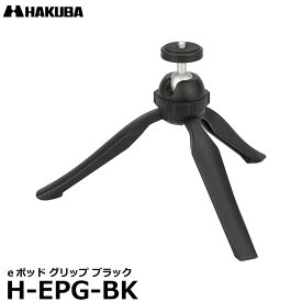 【送料無料】 ハクバ H-EPG-BK eポッド グリップ ブラック [テーブル三脚 おしゃれな小型三脚]