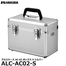 【送料無料】 ハクバ ALC-AC02-S アルミケース AC-02 ボックス S シルバー [カメラ機材の運搬用 hakuba カメラケース バッグ]