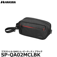 ハクバ SP-QA02MCLBK プラスシェル QA02 ムービーケース L ブラック 【送料無料】【即納】