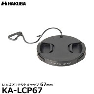 ハクバ KA-LCP67 レンズプロテクトキャップ 67mm 【メール便 送料無料】【即納】