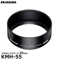 ハクバ KMH-55 メタルレンズフード 55mm 【メール便 送料無料】
