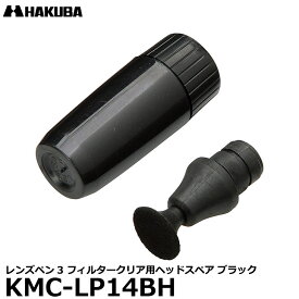 【メール便 送料無料】 ハクバ KMC-LP14BH レンズペン3 フィルタークリア用ヘッドスペア ブラック [KMC-LP14B専用/ペン先のチップ交換/予備]