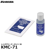 ハクバ KMC-71 レンズクリーナーキット 30 【メール便 送料無料】【即納】