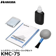 ハクバ KMC-75 レンズクリーニングベーシックセット 【メール便 送料無料】【即納】