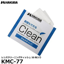 【送料無料】【即納】 ハクバ KMC-77 レンズクリーニングティッシュ ウェットタイプ 50枚入り 50枚入り [カメラレンズ 液晶画面用 ウェットティッシュ]