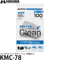 ハクバ KMC-78 レンズクリーニングティッシュ 100枚入り 【送料無料】【即納】