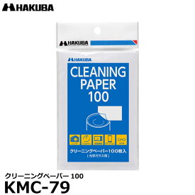 【メール便 送料無料】【即納】 ハクバ KMC-79 クリーニングペーパー100 [カメラ、レンズ、ファインダー、モニターの汚れ除去]