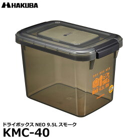 【送料無料】【即納】 ハクバ KMC-40 ドライボックスNEO 9.5L スモーク [カメラ、レンズ用保管庫/防湿庫/防カビ]