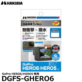 《在庫限り》【メール便 送料無料】【即納】 ハクバ DGFS-GHERO6 防水デジタルカメラ用液晶保護フィルム 耐衝撃タイプ GoPro HERO6/HERO5専用 [ゴープロ 液晶プロテクター 液晶ガードフィルム]