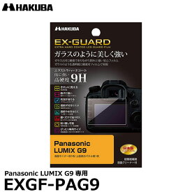 【メール便 送料無料】【即納】 ハクバ EXGF-PAG9 EX-GUARD デジタルカメラ用液晶保護フィルム Panasonic LUMIX G9専用 [パナソニツク 液晶プロテクター 液晶ガードフィルム]