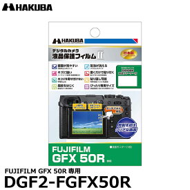 《在庫限り》【メール便 送料無料】【即納】 ハクバ DGF2-FGFX50R デジタルカメラ用液晶保護フィルム MarkII FUJIFILM GFX 50R専用 [フジフイルム 液晶プロテクター 液晶ガードフィルム]