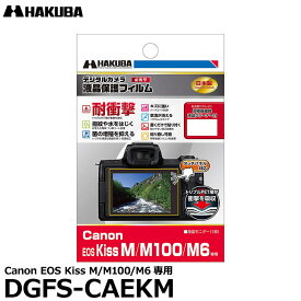 【メール便 送料無料】【即納】 ハクバ DGFS-CAEKM デジタルカメラ用液晶保護フィルム 耐衝撃タイプ Canon EOS Kiss M/M100/M6専用 [キヤノン 液晶プロテクター 液晶ガードフィルム]