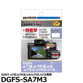 【メール便 送料無料】【即納】 ハクバ DGFS-SA7M3 デジタルカメラ用液晶保護フィルム 耐衝撃タイプ SONY α7III/α7RIII/α9/α7SII/α7II専用 [ソニー 液晶プロテクター 液晶ガードフィルム]