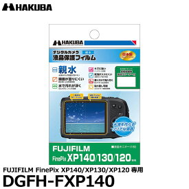 【メール便 送料無料】【即納】 ハクバ DGFH-FXP140 液晶保護フィルム 親水タイプ FUJIFILM FinePix XP140/XP130/XP120専用 [フジフイルム 液晶プロテクター 液晶ガードフィルム]