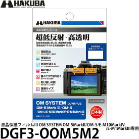 ハクバ DGF3-OOM5M2 液晶保護フィルムIII OM SYSTEM OM-5MarkII/OM-5/E-M10MarkIV/E-M1MarkIII専用 【メール便 送料無料】【即納】