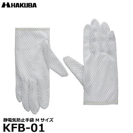 【メール便 送料無料】【即納】 ハクバ KFB-01 静電気防止手袋 Mサイズ