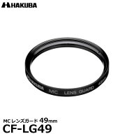 ハクバ CF-LG49 MCレンズガード レンズフィルター 49mm 【メール便 送料無料】【即納】