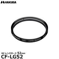 ハクバ CF-LG52 MCレンズガード レンズフィルター 52mm 【メール便 送料無料】【即納】