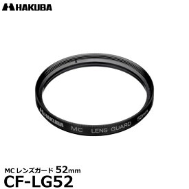 【メール便 送料無料】【即納】 ハクバ CF-LG52 MCレンズガード 52mm [HAKUBA CFLG52 常用 保護フィルター レンズフィルター]