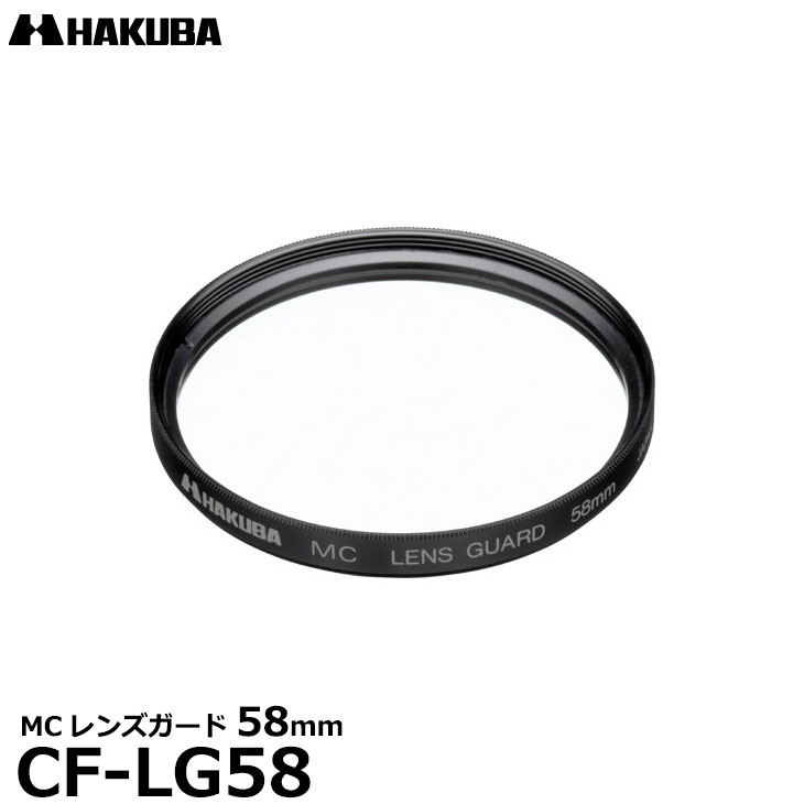  ハクバ CF-LG58 MCレンズガードフィルター 58mm [HAKUBA CFLG58 常用 保護フィルター レンズフィルター]