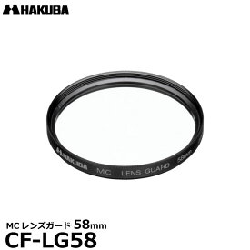 【メール便 送料無料】【即納】 ハクバ CF-LG58 MCレンズガードフィルター 58mm [HAKUBA CFLG58 常用 保護フィルター レンズフィルター]