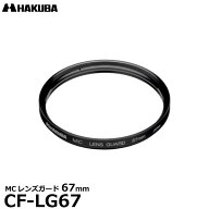 ハクバ CF-LG67 MCレンズガード レンズフィルター 67mm 【メール便 送料無料】【即納】