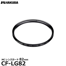 【メール便 送料無料】【即納】 ハクバ CF-LG82 MCレンズガードフィルター 82mm [HAKUBA CFLG82 常用 保護フィルター レンズフィルター]