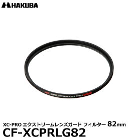 【メール便 送料無料】【即納】 ハクバ CF-XCPRLG82 XC-PROエクストリームレンズガード フィルター 82mm