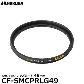 【メール便 送料無料】【即納】 ハクバ CF-SMCPRLG49 SMC-PRO レンズガード 49mm