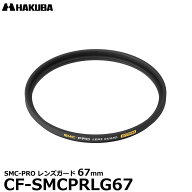 ハクバ CF-SMCPRLG67 SMC-PRO レンズガード 67mm 【メール便 送料無料】【即納】