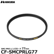 ハクバ CF-SMCPRLG77 SMC-PRO レンズガード 77mm 【メール便 送料無料】【即納】