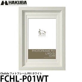 【メール便 送料無料】【即納】 ハクバ FCHL-P01WT チュルル フォトフレーム P01 ホワイト [L / KG / 2L 3サイズの写真を飾れるインテリアフォトフレーム]