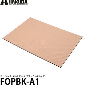 【送料無料】 ハクバ FOPBK-A1 ワンタッチパネルボード ブラック A1 [写真ボード/フォトパネル/HAKUBA]