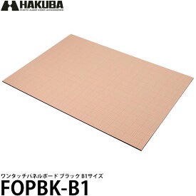 【送料無料】 ハクバ FOPBK-B1 ワンタッチパネルボード ブラック B1 [写真ボード/フォトパネル/HAKUBA]