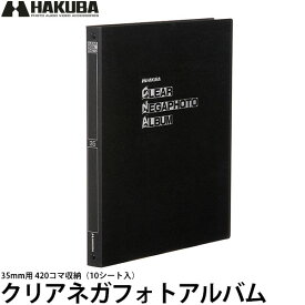 【送料無料】 ハクバ クリアネガフォトアルバム 35mm用 420コマ収納（10シート入）