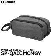 ハクバ SP-QA03MCMGY プラスシェル QA03 ムービーケース M グレー 【送料無料】【即納】