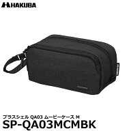 ハクバ SP-QA03MCMBK プラスシェル QA03 ムービーケース M ブラック 【送料無料】【即納】