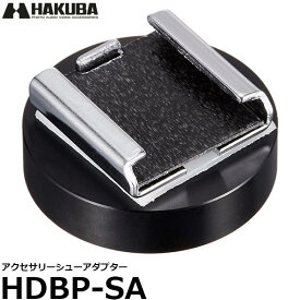 【メール便 送料無料】 ハクバ HDBP-SA アクセサリーシューアダプター [カメラシューアダプター/1/4インチネジ穴/HAKUBA]