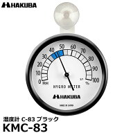ハクバ KMC-83 湿度計 C-83 ブラック 【メール便 送料無料】【即納】
