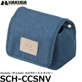 【送料無料】 ハクバ SCH-CCSNV Chululu（チュルル） カメラケース S ネイビー [カメラケース/小型ミラーレスカメラに最適/標準レンズを装着した状態でも収納可能/HAKUBA]