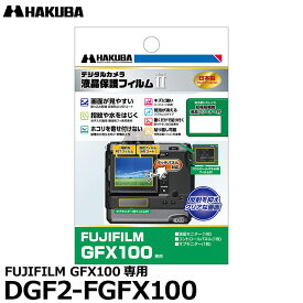 《在庫限り》【メール便 送料無料】【即納】 ハクバ DGF2-FGFX100 デジタルカメラ用液晶保護フィルム MarkII FUJIFILM GFX100専用 [フジフイルム 液晶プロテクター 液晶ガードフィルム]