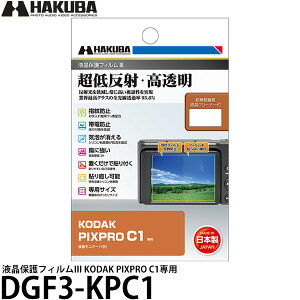 ハクバ DGF3-KPC1 液晶保護フィルムIII KODAK PIXPRO C1専用 【メール便 送料無料】【即納】