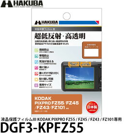 ハクバ DGF3-KPFZ55 液晶保護フィルムIII KODAK PIXPRO FZ55 / FZ45 / FZ43 / FZ101専用 【メール便 送料無料】【即納】
