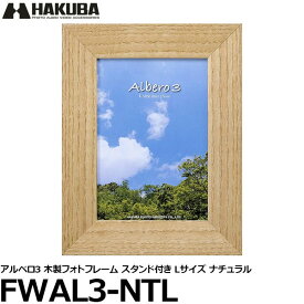 【メール便 送料無料】 ハクバ FWAL3-NTL アルベロ3 木製フォトフレーム スタンド付き Lサイズ ナチュラル [フォトフレーム/ナチュラルスタイルのインテリア家具/風合い豊かなタモ材の突板使用/HAKUBA]