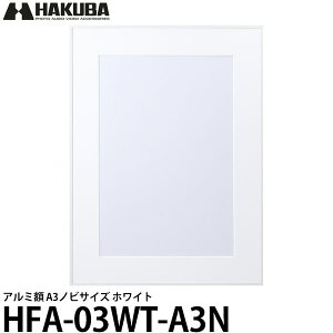 ハクバ HFA-03WT-A3N アルミ額 A3ノビサイズ ホワイト 【送料無料】